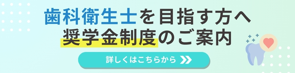 歯科衛生士を目指す方へ奨学金制度のご案内